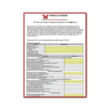 Questionnaire for a complete transformer substation изготовителя Тяжмаштрейд
